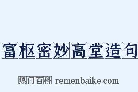 富枢密妙高堂造句是什么意思的图片